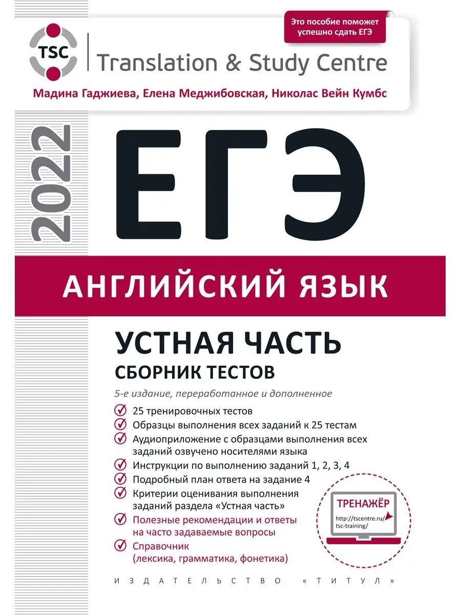 ЕГЭ 2022. Устная часть. Сборник тестов. Английский язык Издательство Титул  49272965 купить в интернет-магазине Wildberries