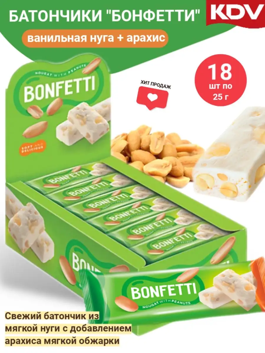 Батончик из ванильной нуги с арахисом, Bonfetti, 18 шт