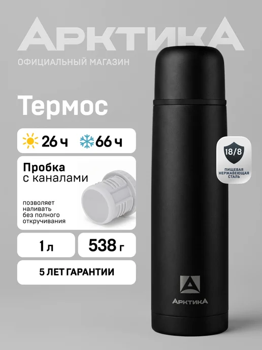 Арктика Термос для чая 1 л 102-1000 крышка-чашка (металлический), 1 л