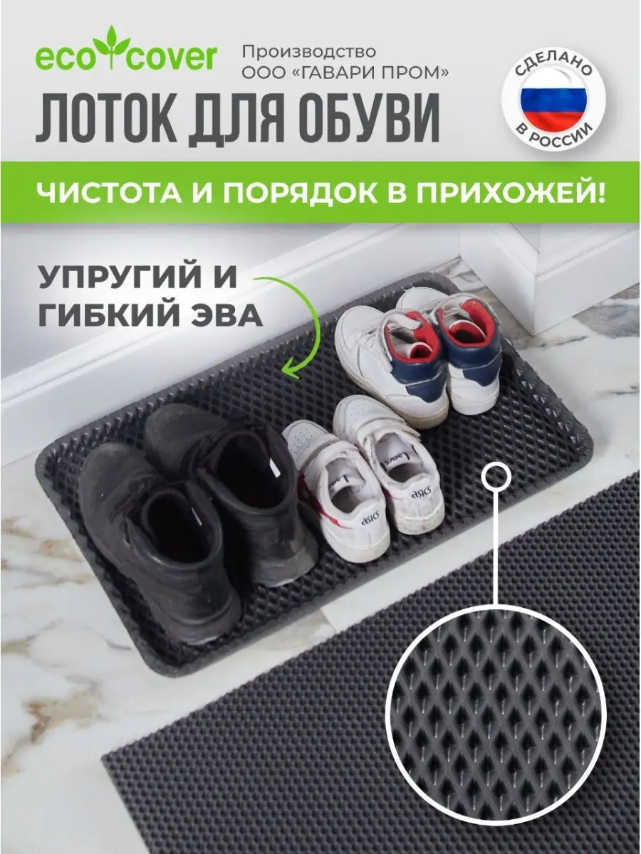 Лоток для обуви EVA 33х54 ECO COVER 49274170 купить за 442 ₽ в  интернет-магазине Wildberries