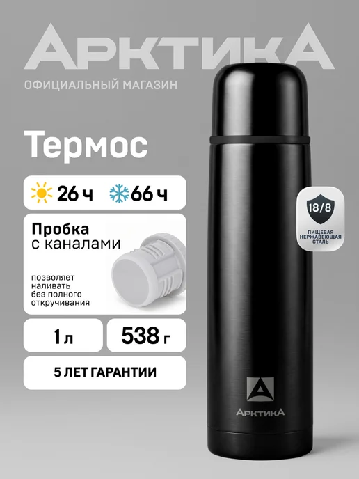 Арктика Термос для чая 1 литр 102-1000 металлический, черный
