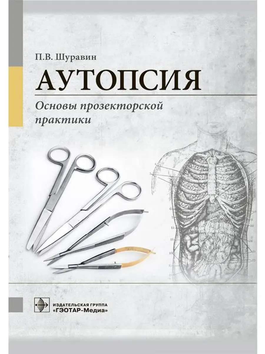 Аутопсия. Основы прозекторской практики. Руководство ГЭОТАР-Медиа 49276470  купить в интернет-магазине Wildberries