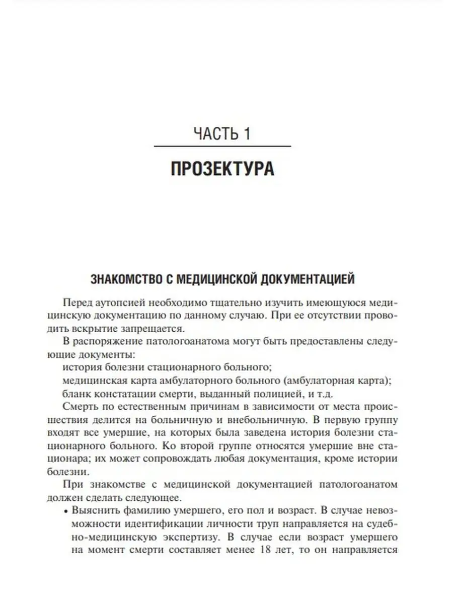 Аутопсия. Основы прозекторской практики. Руководство ГЭОТАР-Медиа 49276470  купить в интернет-магазине Wildberries