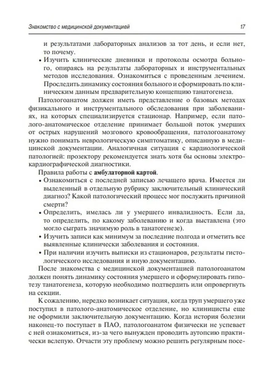 Аутопсия. Основы прозекторской практики. Руководство ГЭОТАР-Медиа 49276470  купить в интернет-магазине Wildberries