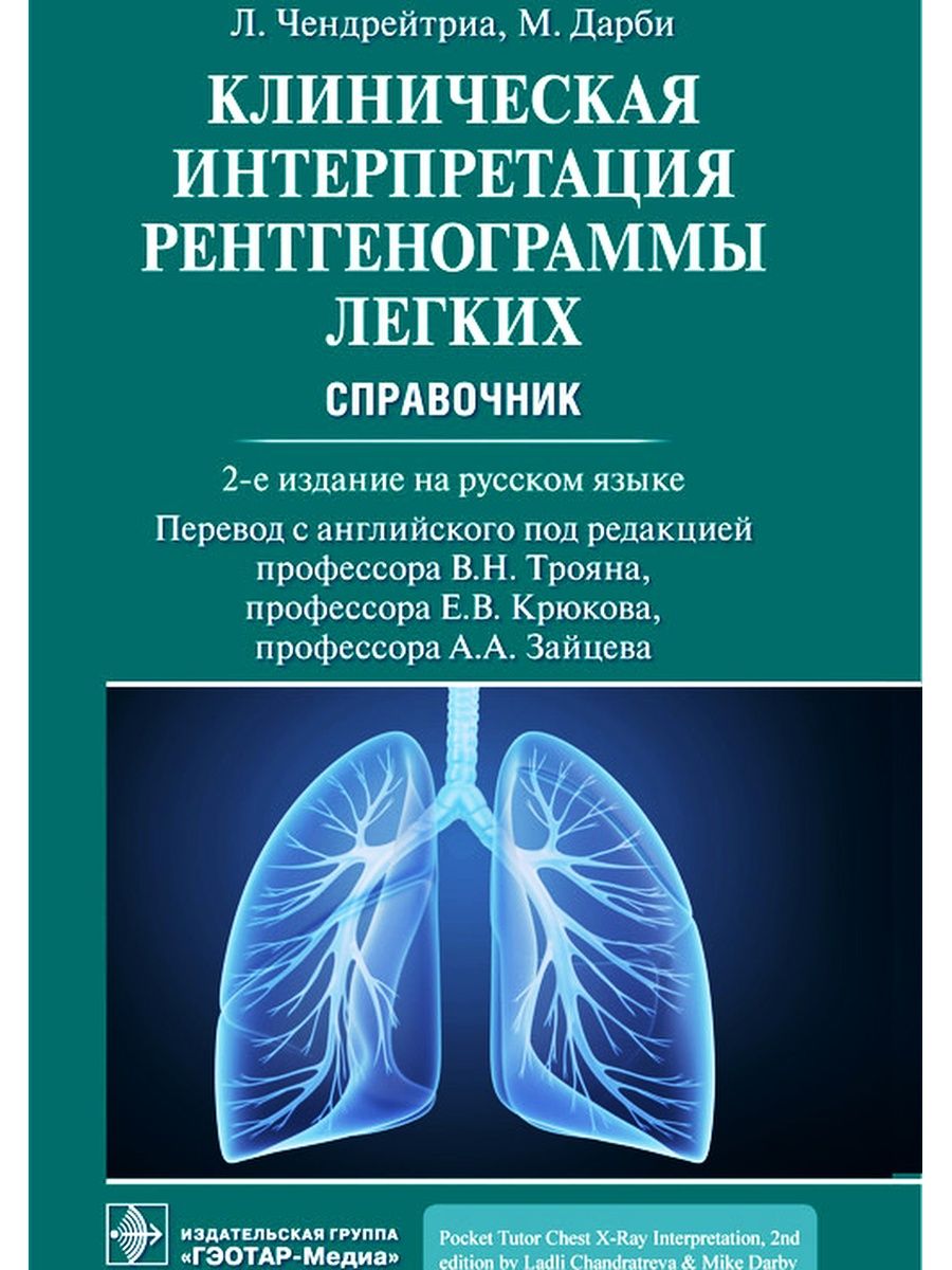 Клиническая интерпретация рентгенограммы легких. Справочник ГЭОТАР-Медиа  49276480 купить за 1 174 ₽ в интернет-магазине Wildberries