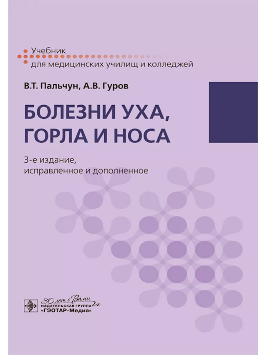 Болезни уха, горла и носа. Учебник ГЭОТАР-Медиа 49276483 купить за 1 051 ₽  в интернет-магазине Wildberries