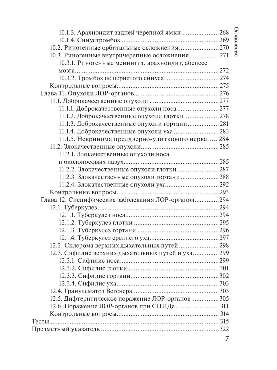 Болезни уха, горла и носа. Учебник ГЭОТАР-Медиа 49276483 купить за 1 039 ₽  в интернет-магазине Wildberries