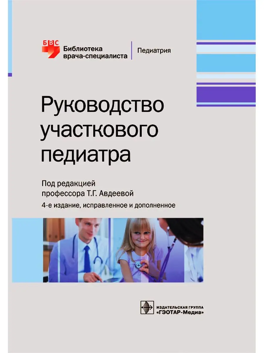 Руководство участкового педиатра ГЭОТАР-Медиа 49276485 купить за 1 815 ₽ в  интернет-магазине Wildberries