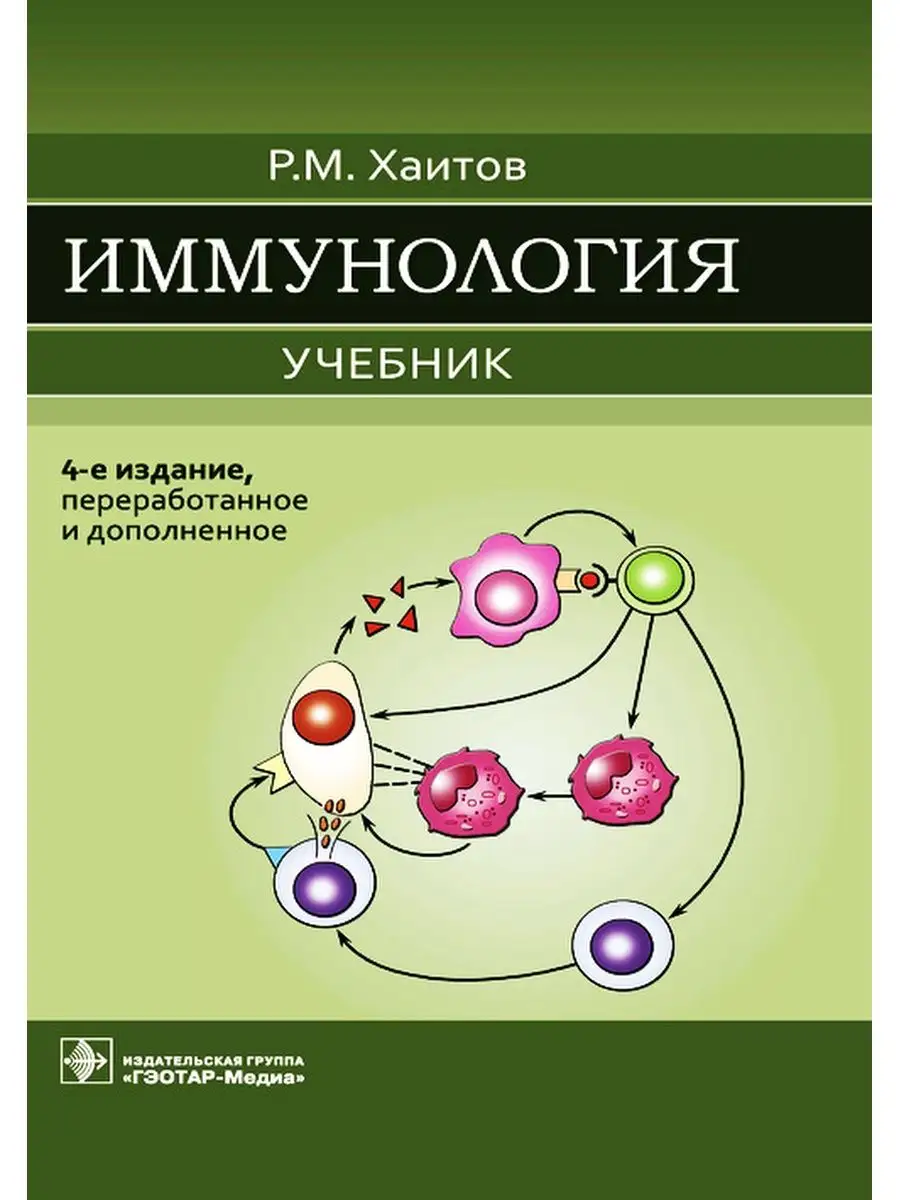 Иммунология. Учебник ГЭОТАР-Медиа 49276509 купить в интернет-магазине  Wildberries