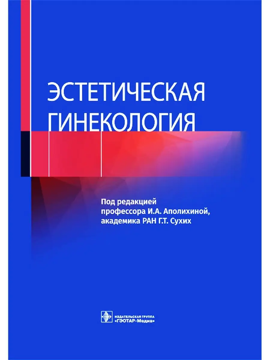 Эстетическая гинекология ГЭОТАР-Медиа 49276513 купить за 5 432 ₽ в  интернет-магазине Wildberries