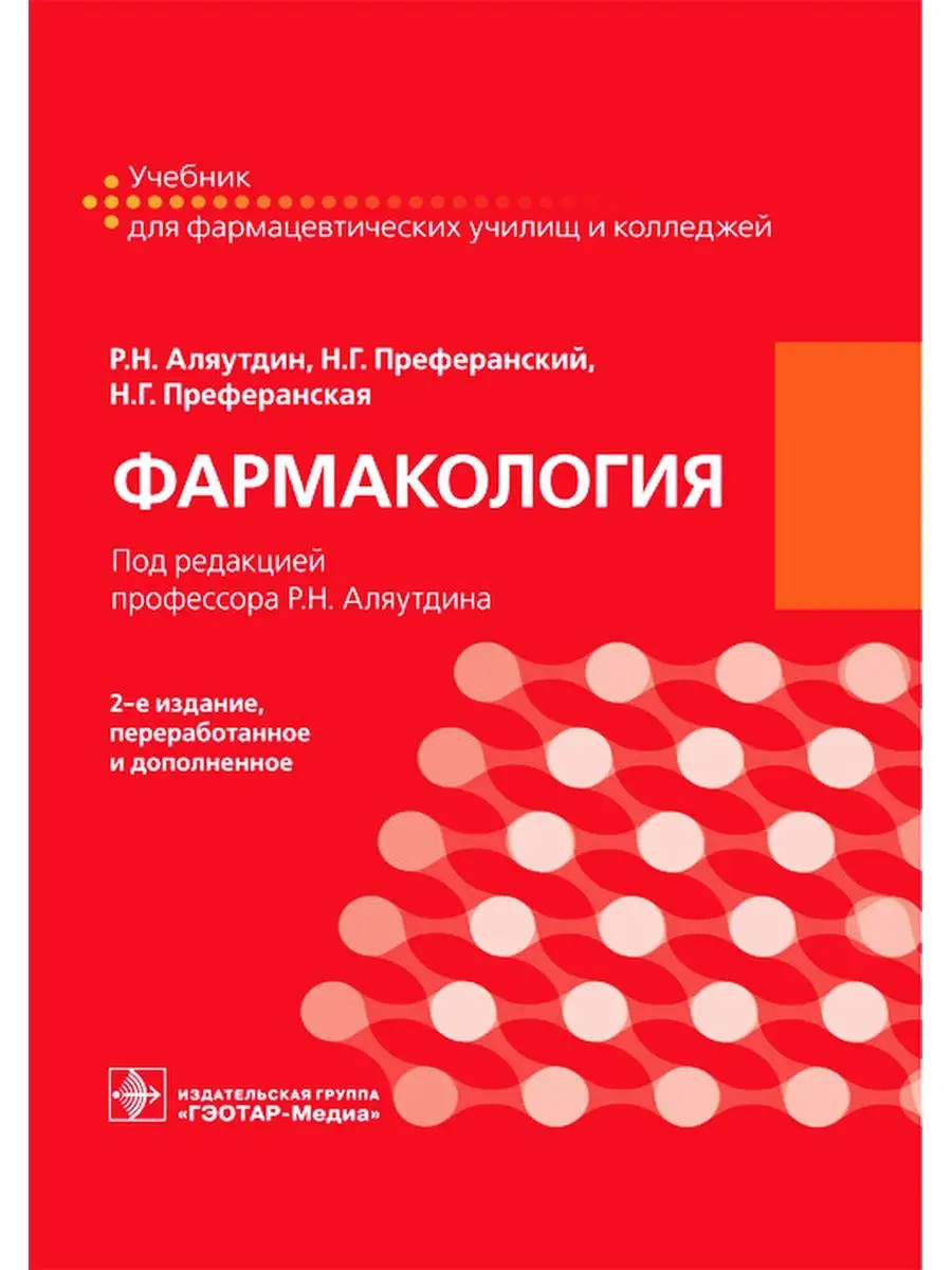 Фармакология. Учебник ГЭОТАР-Медиа 49276517 купить за 2 193 ₽ в  интернет-магазине Wildberries