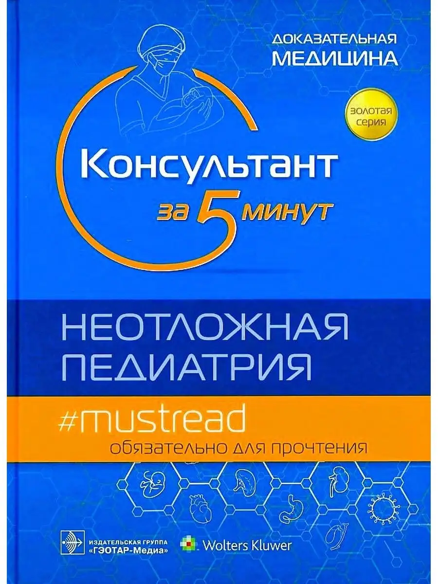 Консультант за 5 минут. Неотложная педиатрия ГЭОТАР-Медиа 49276538 купить  за 4 918 ₽ в интернет-магазине Wildberries