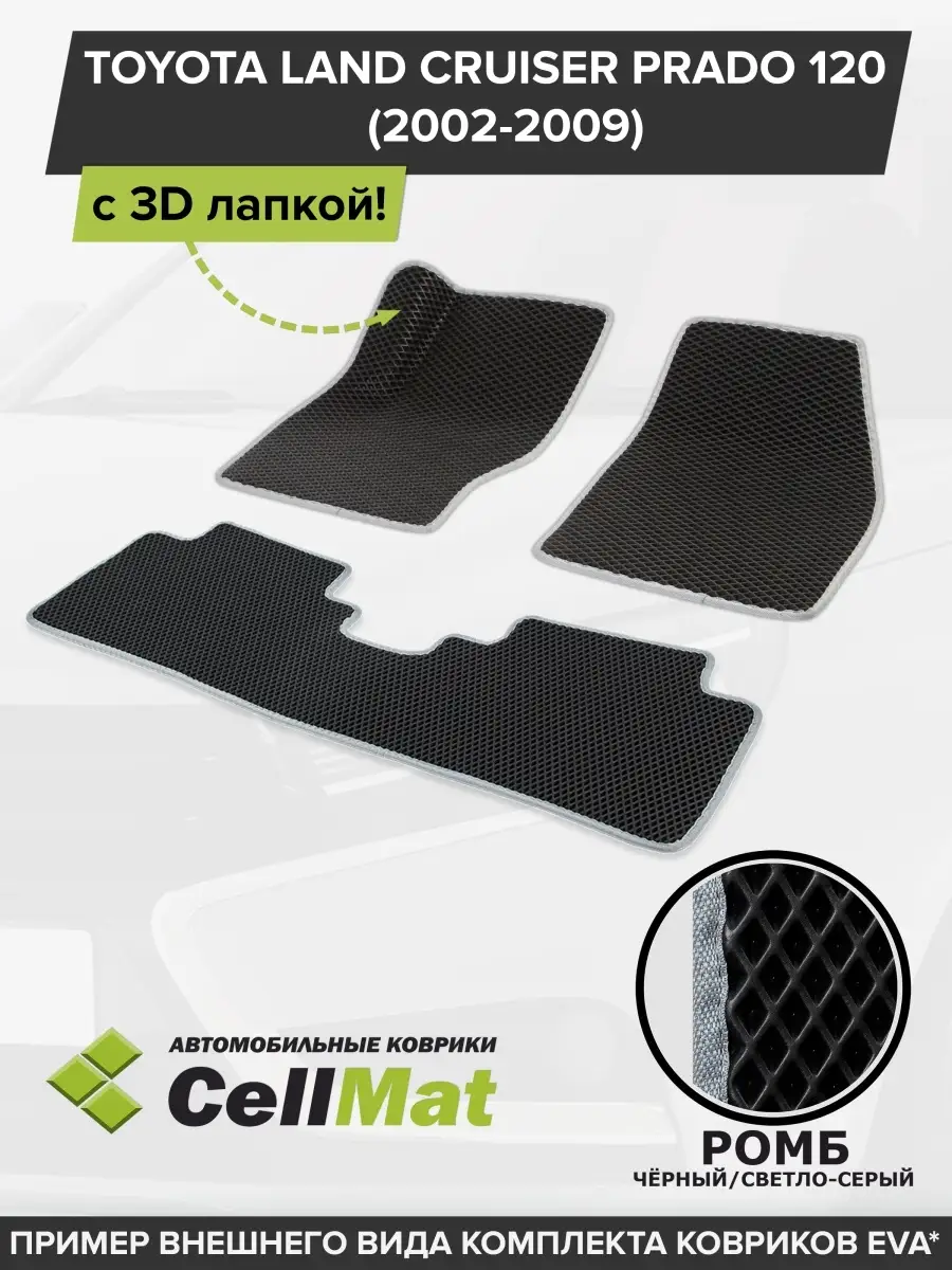 ЭВА коврики в салон Toyota Land Cruiser Prado 120 CellMat 49277086 купить  за 2 440 ₽ в интернет-магазине Wildberries