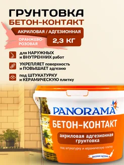 PANORAMA Бетон-Контакт адгезионная грунтовка 2,3 кг Краски PANORAMA 49280123 купить за 448 ₽ в интернет‑магазине Wildberries