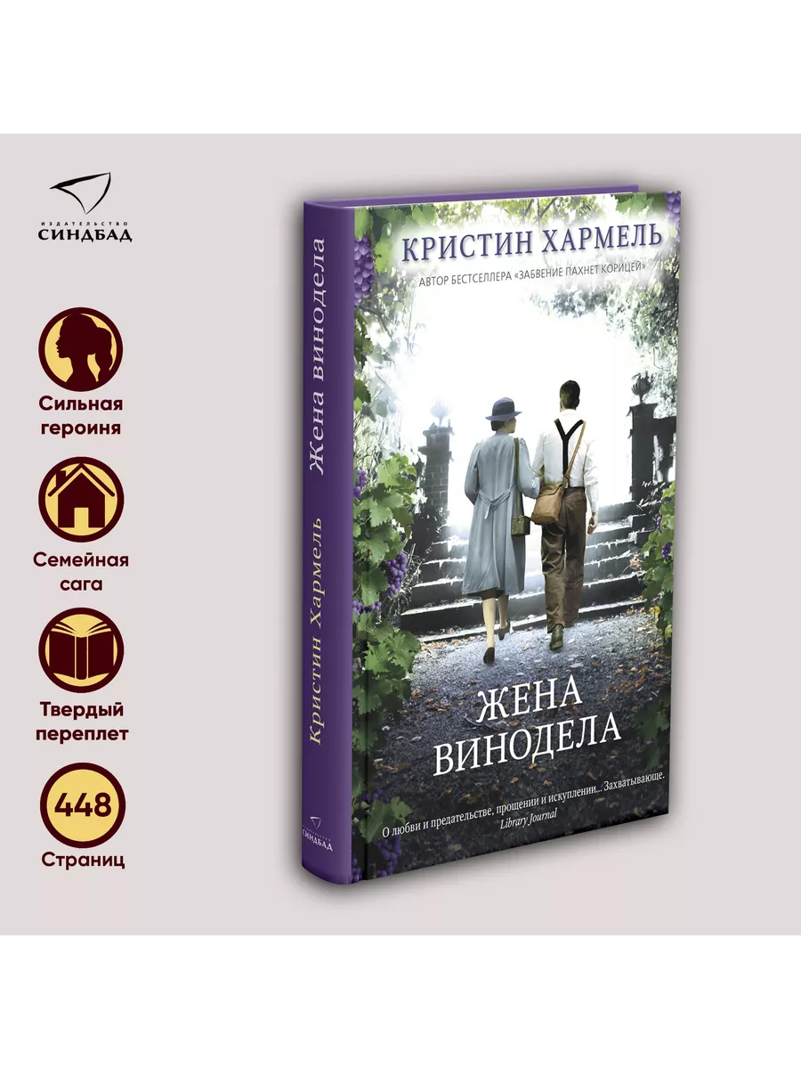 Жена винодела. Кристин Хармель Издательство СИНДБАД 49282297 купить за 664  ₽ в интернет-магазине Wildberries