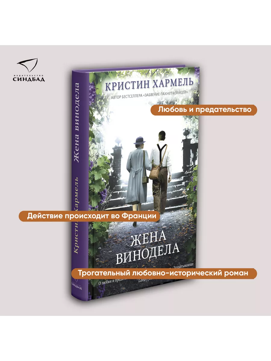 Жена винодела. Кристин Хармель Издательство СИНДБАД 49282297 купить за 664  ₽ в интернет-магазине Wildberries