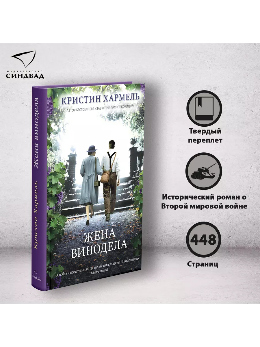 Жена винодела. Кристин Хармель Издательство СИНДБАД 49282297 купить за 664  ₽ в интернет-магазине Wildberries