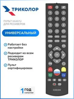 Пульт для ресиверов и приставок Триколор ТВ / Tricolor TV HUAYU 49282546 купить за 226 ₽ в интернет-магазине Wildberries