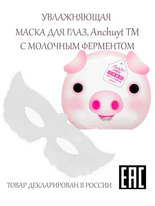 ANCHUYT Тканевая маска для кожи вокруг глаз, вариант