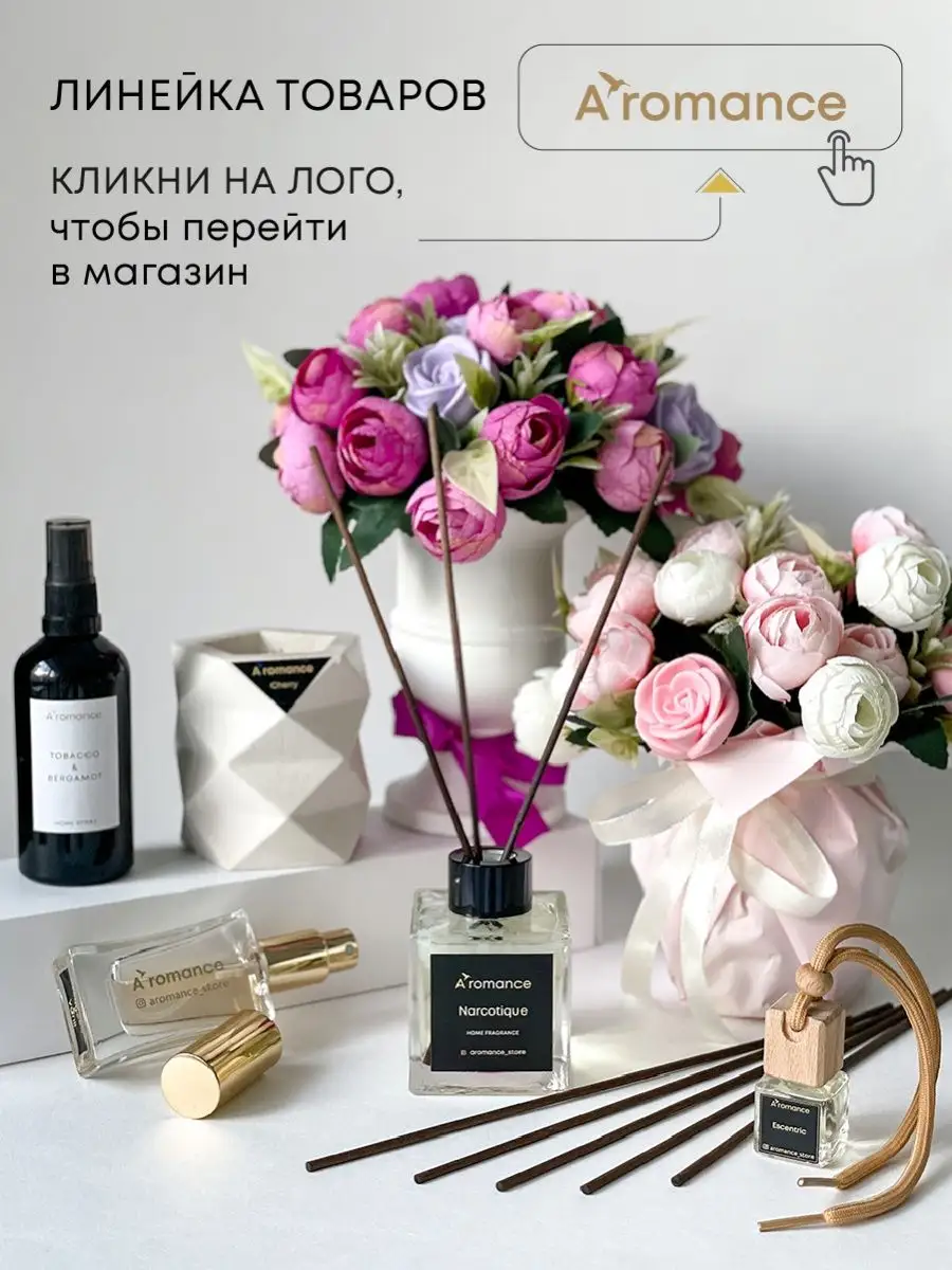 Ароматизатор для дома парфюм аромат диффузор с палочками Aromance 49286333  купить за 1 519 ₽ в интернет-магазине Wildberries