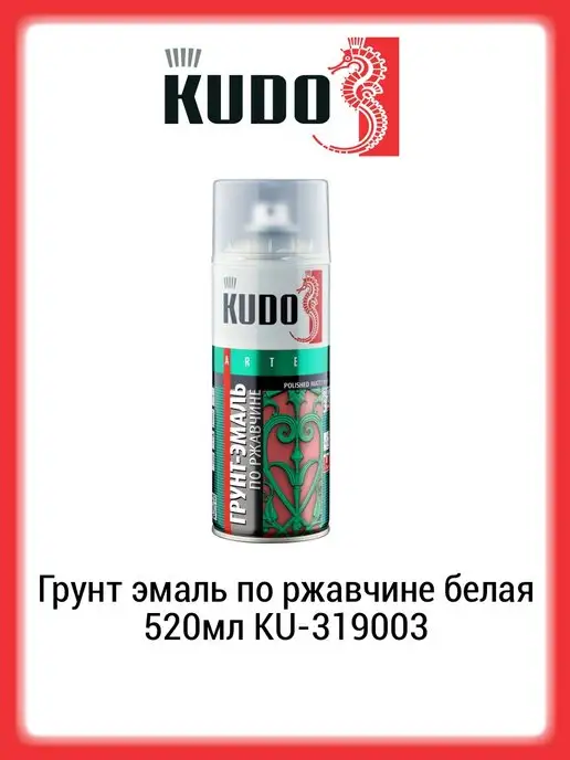 KUDO Грунт эмаль по ржавчине белая, белый