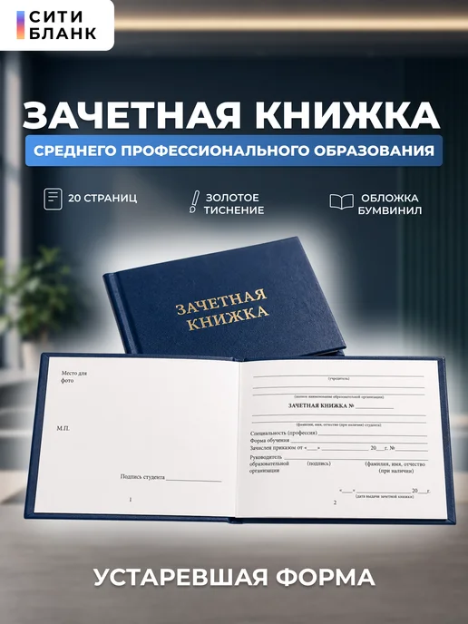Сити Бланк Зачетная книжка для среднего проф.образования (устаревшая), вариант