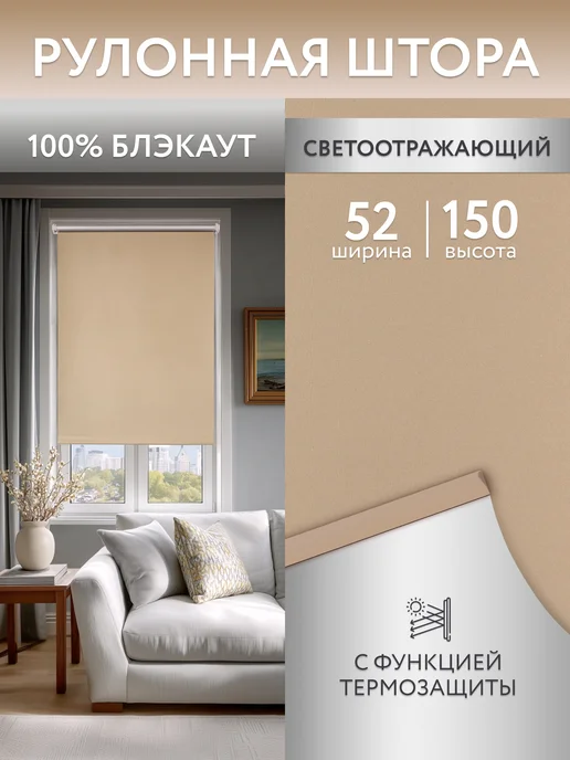 Полюс комфорта Рулонные шторы блэкаут 52х150 жалюзи на окна, вариант