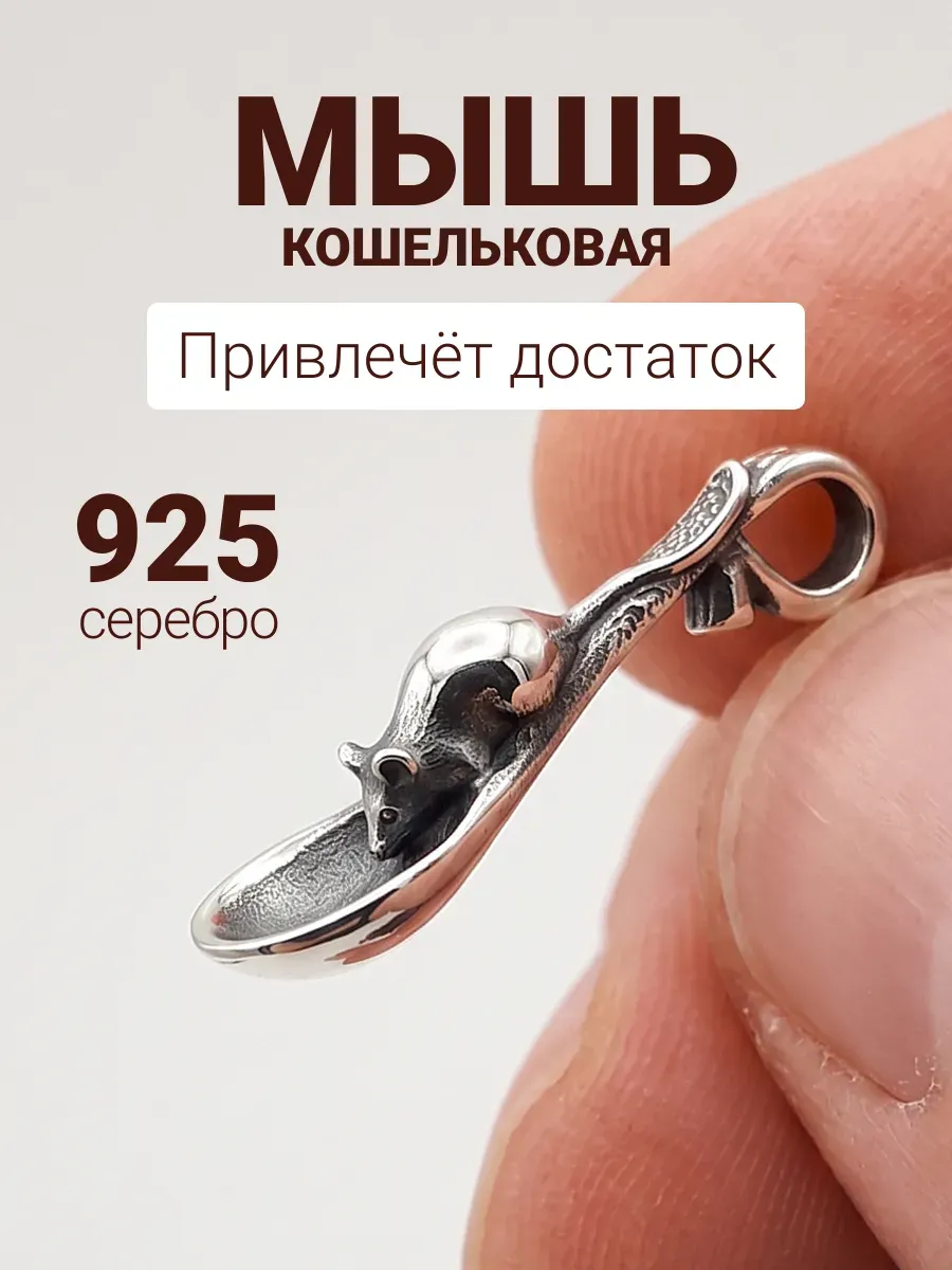 Мышь кошельковая оберег подвеска сувенир серебро 925