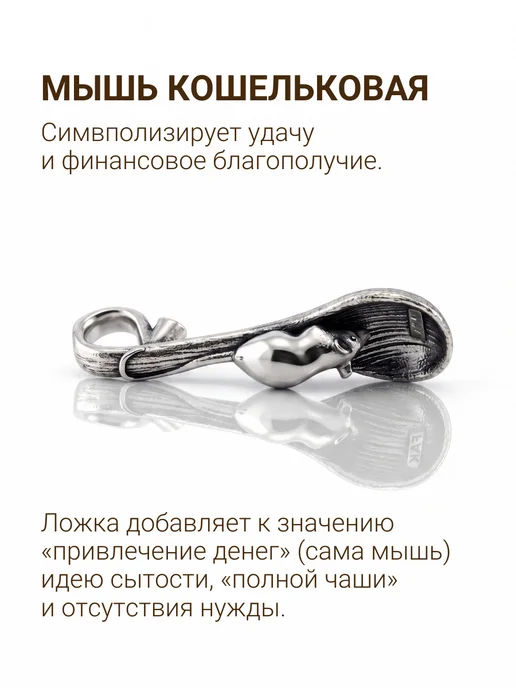 BEREGY Мышь кошельковая оберег подвеска сувенир серебро 925, серебристый, фото 2