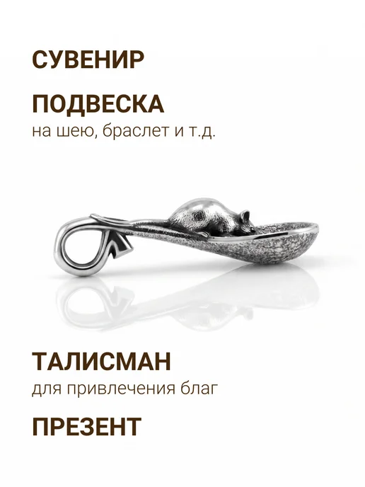 BEREGY Мышь кошельковая оберег подвеска сувенир серебро 925, серебристый, фото 5