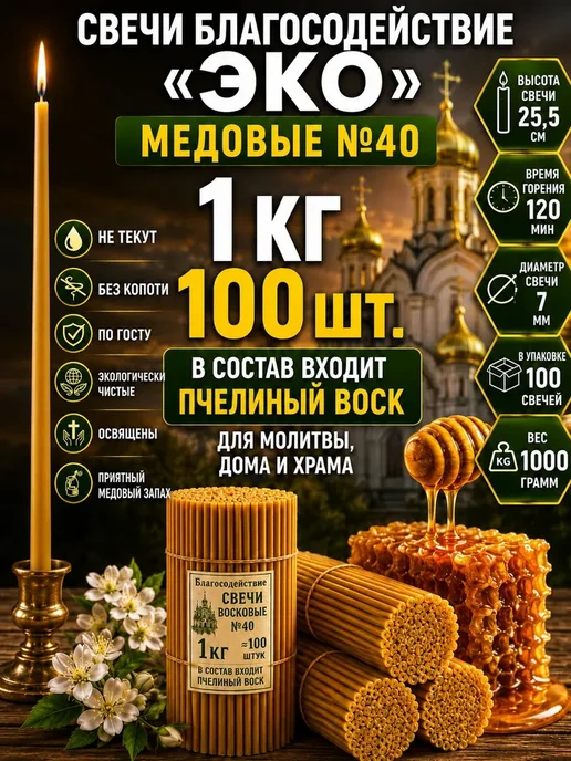 Благосодействие Свечи церковные восковые №40 1 кг, 1 кг, №40