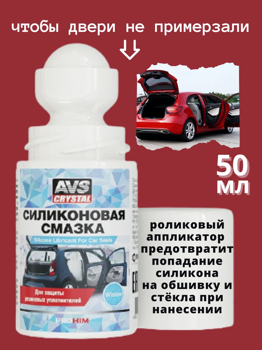 Силиконовая смазка для уплотнителей автомобиля AVS 49303245 купить в  интернет-магазине Wildberries