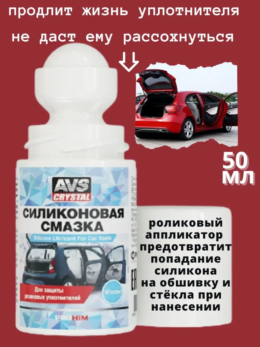 Силиконовая смазка для уплотнителей автомобиля AVS 49303245 купить в  интернет-магазине Wildberries