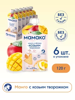 Пюре яблоко+манго и козьим творогом 120г МАМАКО 49303595 купить за 764 ₽ в интернет-магазине Wildberries