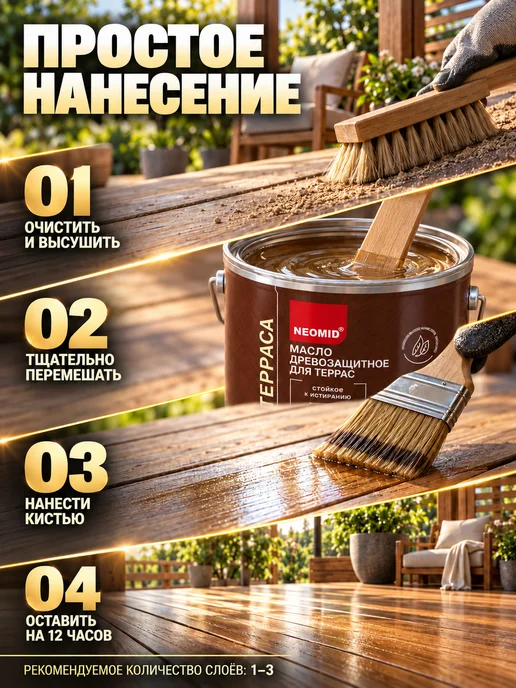 Neomid Неомид Масло для террас Terrace (0,75 л) Бесцветный, 750 мл, фото 6