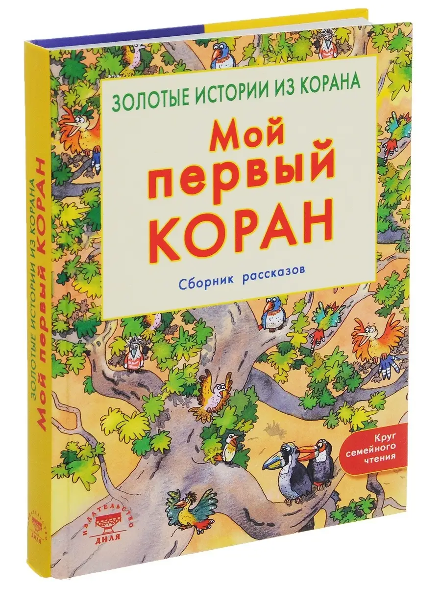 Мой первый Коран. Золотые истории из Корана Издательство Диля 49308254  купить за 1 391 ₽ в интернет-магазине Wildberries