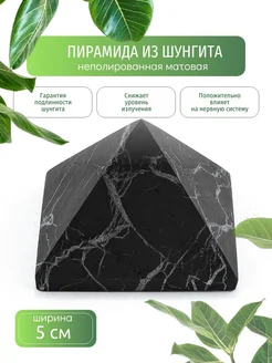 Пирамида из натурального камня шунгит 5 см Карельский шунгит 49310612 купить за 312 ₽ в интернет-магазине Wildberries