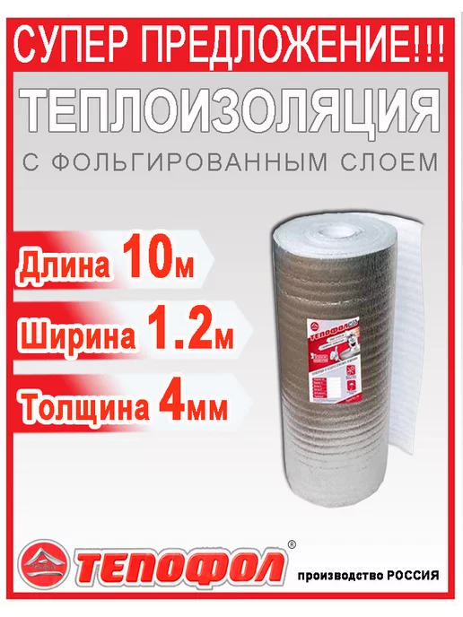 Тепофол Теплоизоляция отражающая фольгированная 4 м, 10 м