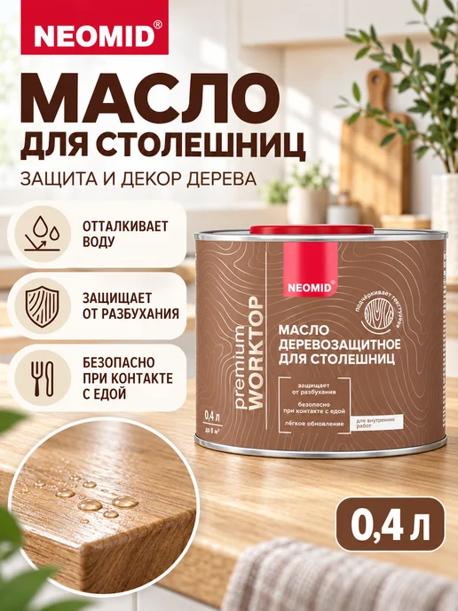 Neomid Масло для столешниц Неомид, водоотталкивающее 0,4 л, 400 мл