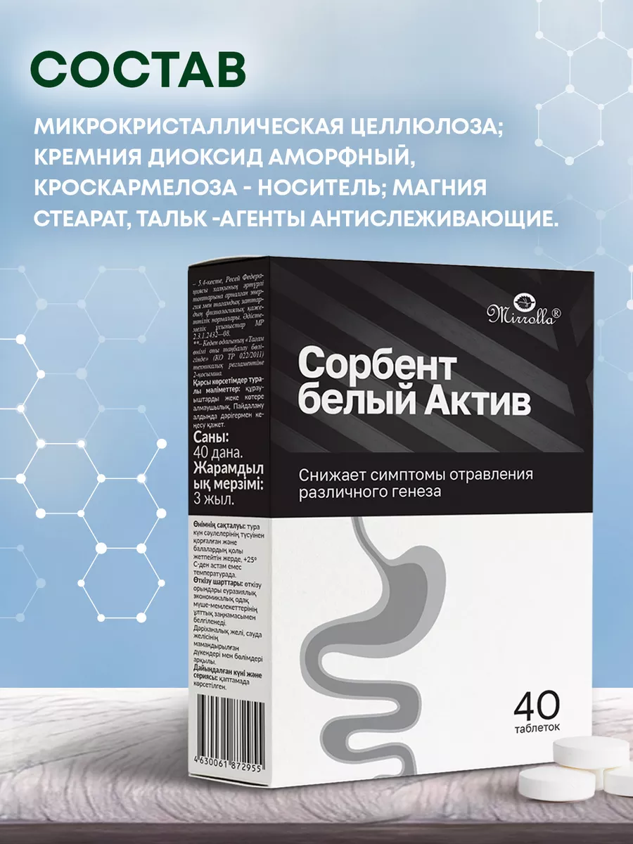 Сорбент белый Актив при отравлении и интоксикации 40 табл Мирролла 49315646  купить за 157 ₽ в интернет-магазине Wildberries