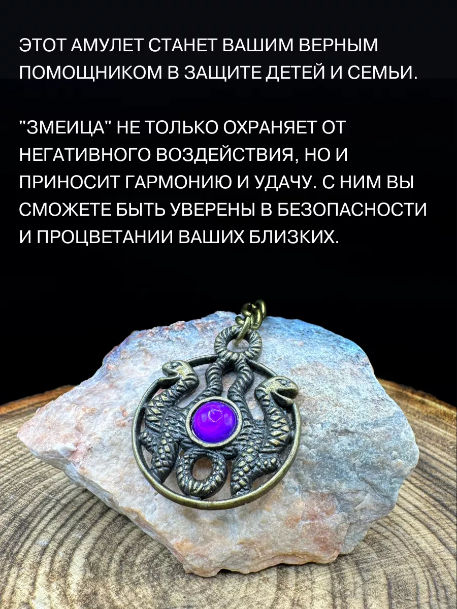 Славянский амулет Змеица, женский оберег, защита для детей Gold amulet  49316360 купить за 395 ₽ в интернет-магазине Wildberries