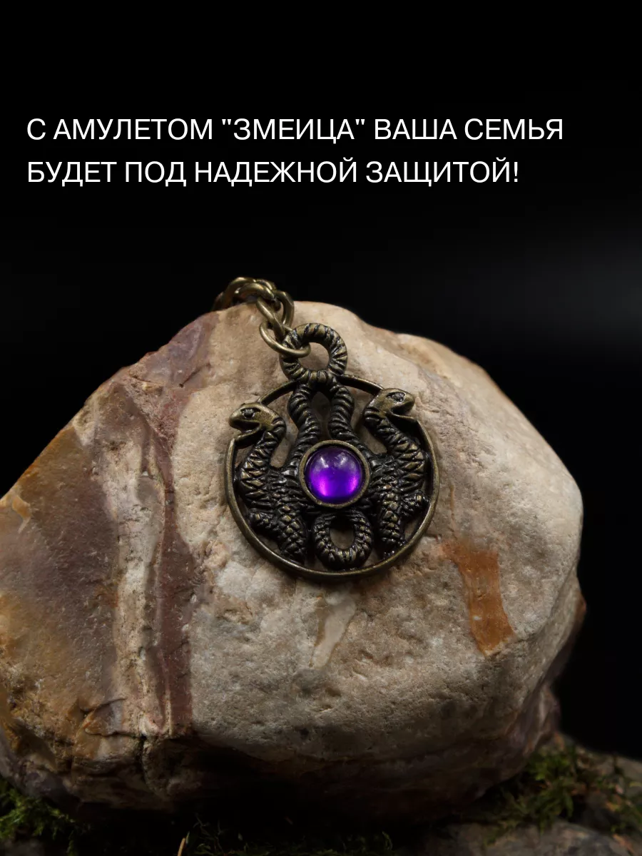 Славянский амулет Змеица, женский оберег, защита для детей Gold amulet  49316360 купить за 395 ₽ в интернет-магазине Wildberries