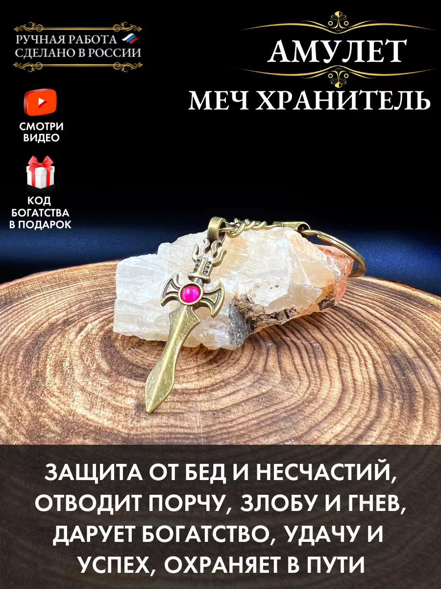 Амулет Меч-хранитель, талисман здоровья и удачи Gold amulet 49316369 купить  за 331 ₽ в интернет-магазине Wildberries