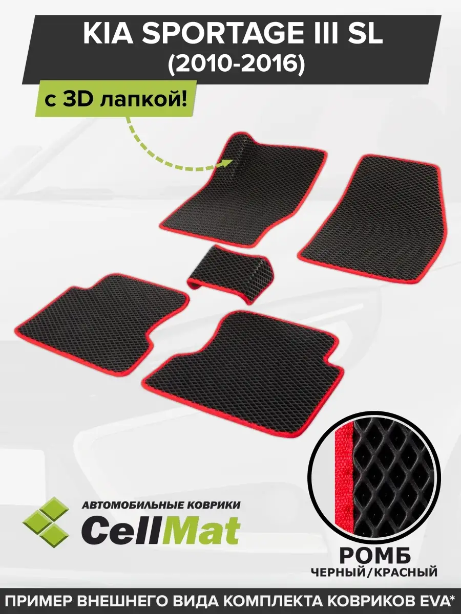 ЭВА коврики в салон Киа Спортейдж 3 CellMat 49317914 купить за 2 293 ₽ в  интернет-магазине Wildberries