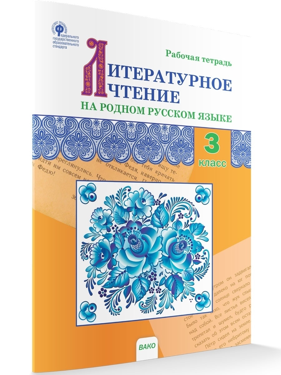 Литературное чтение на Родном русском Рабочая тетрадь 3 кл. ВАКО 49321647  купить за 226 ₽ в интернет-магазине Wildberries