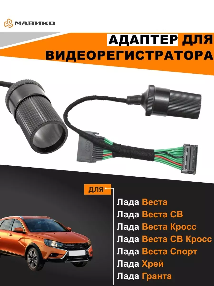 Адаптер для видеорегистратора Лада Мавико 49323755 купить за 1 305 ₽ в  интернет-магазине Wildberries