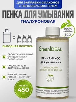 Мусс пенка для умывания гиалуроновая очищающая GreenIDEAL 49323770 купить за 403 ₽ в интернет-магазине Wildberries