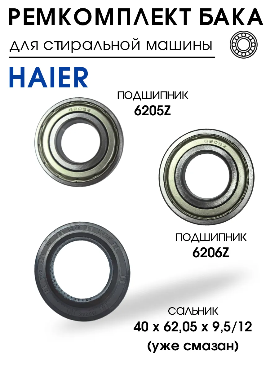 DIGMERIS Подшипник для стиральной машины Haier 6205, 6206 ремкомплект