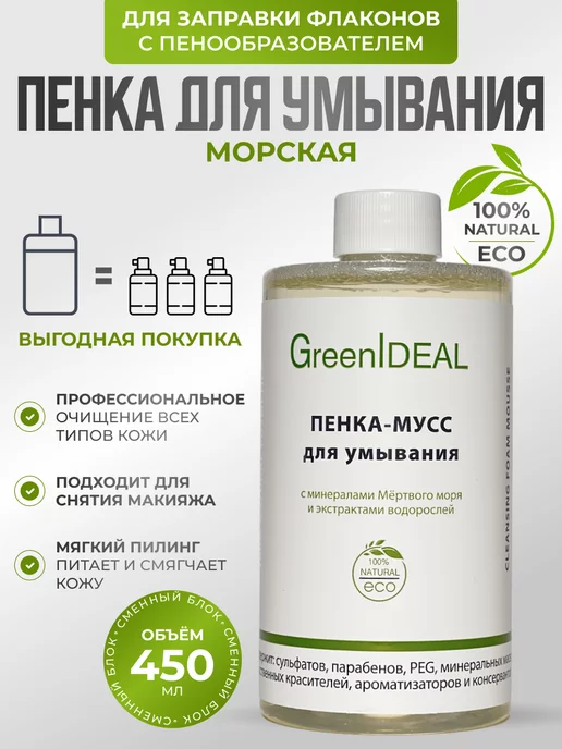 GreenIDEAL Мусс пенка для умывания очищающая бессульфатная, 450 мл
