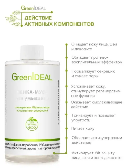 GreenIDEAL Мусс пенка для умывания очищающая бессульфатная, 450 мл, фото 3